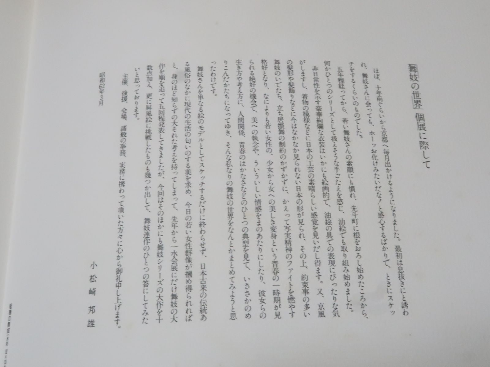 京の華を描く・小松崎邦雄・舞妓の世界/舞妓シリーズの大作に新作の