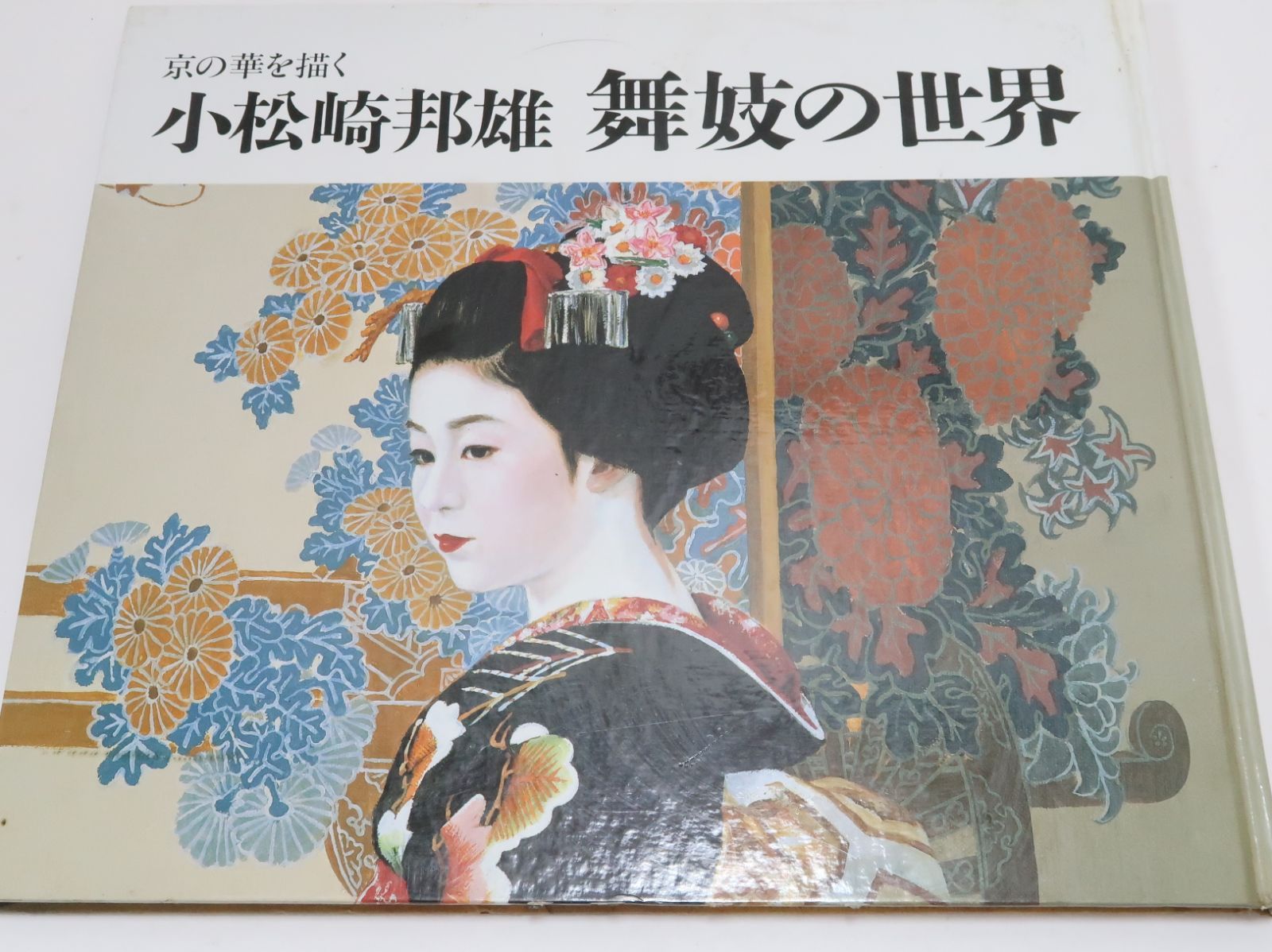 京の華を描く・小松崎邦雄・舞妓の世界/舞妓シリーズの大作に新作の 京の華を描く・小松崎邦雄・舞妓の世界/舞妓シリーズの大作に新作の
