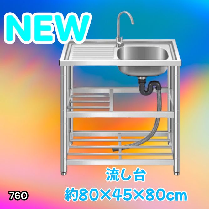 #760 ステンレス製 流し台 作業台付き2段 約幅80x奥行45x高さ80cm 蛇口付き 必要な付属品が全てセット A80 ※北海道、沖縄本島、沖縄の離島、その他離島へは別途配送料有り