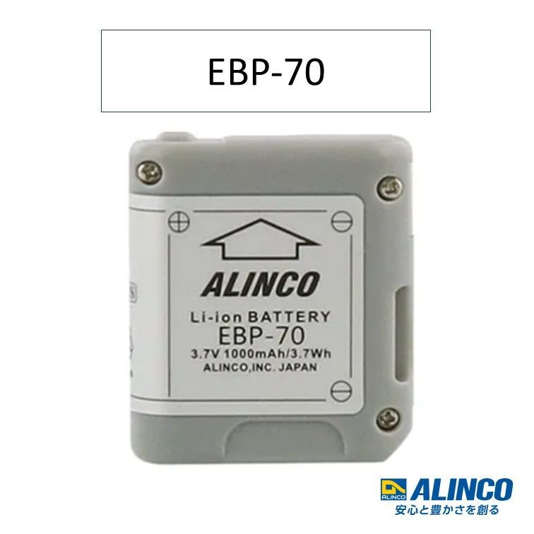 リチウムイオンバッテリーパック EBP-70 アルインコ(ALINCO)
