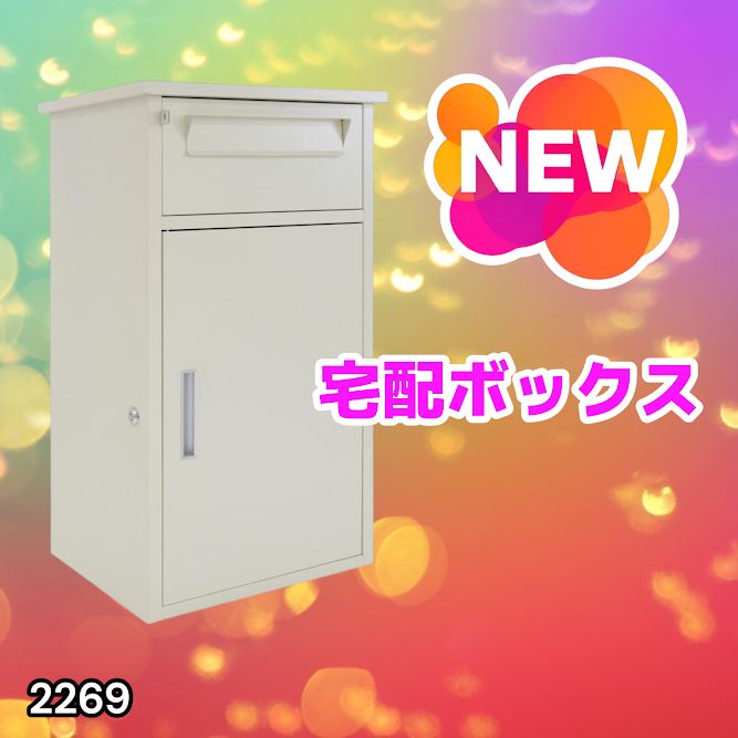 #2269 宅配ボックス ベージュ 戸建 大型 防水 屋外 2段 後付け ポスト一体型 大容量 郵便受け ポスト付き 置き型 おしゃれ ※一部地域離島別途配送料有