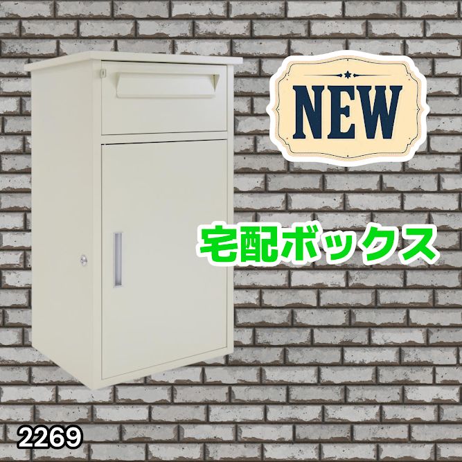 #2269 宅配ボックス ベージュ 戸建 大型 防水 屋外 2段 後付け ポスト一体型 大容量 郵便受け ポスト付き 置き型 おしゃれ ※一部地域離島別途配送料有