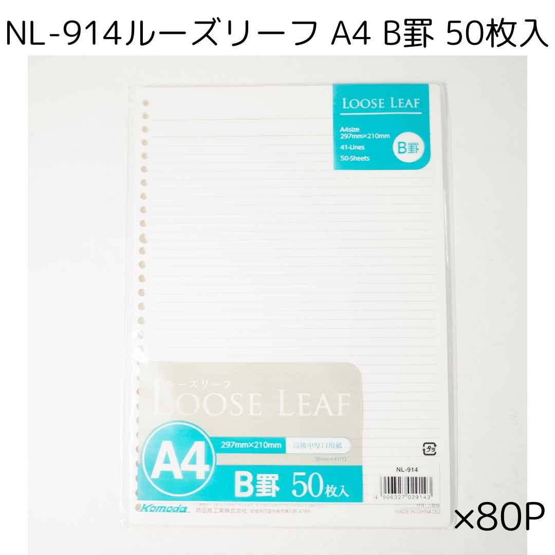 NL-914 ルーズリーフ A4 B罫 50枚入 ×80P