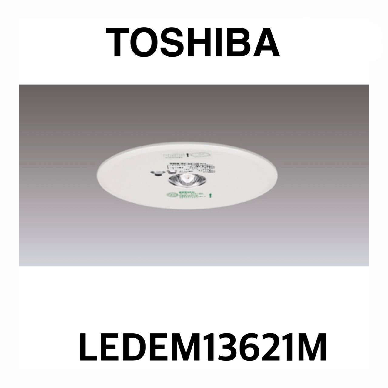 TOSHIBA 非常用照明器具 LEDEM13621M 未使用 - メルカリ