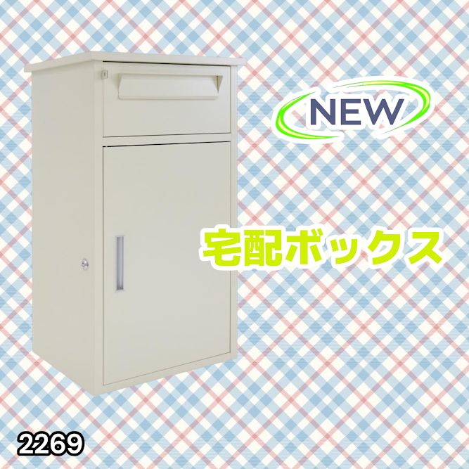 #2269 宅配ボックス ベージュ 戸建 大型 防水 屋外 2段 後付け ポスト一体型 大容量 郵便受け ポスト付き 置き型 おしゃれ ※一部地域離島別途配送料有