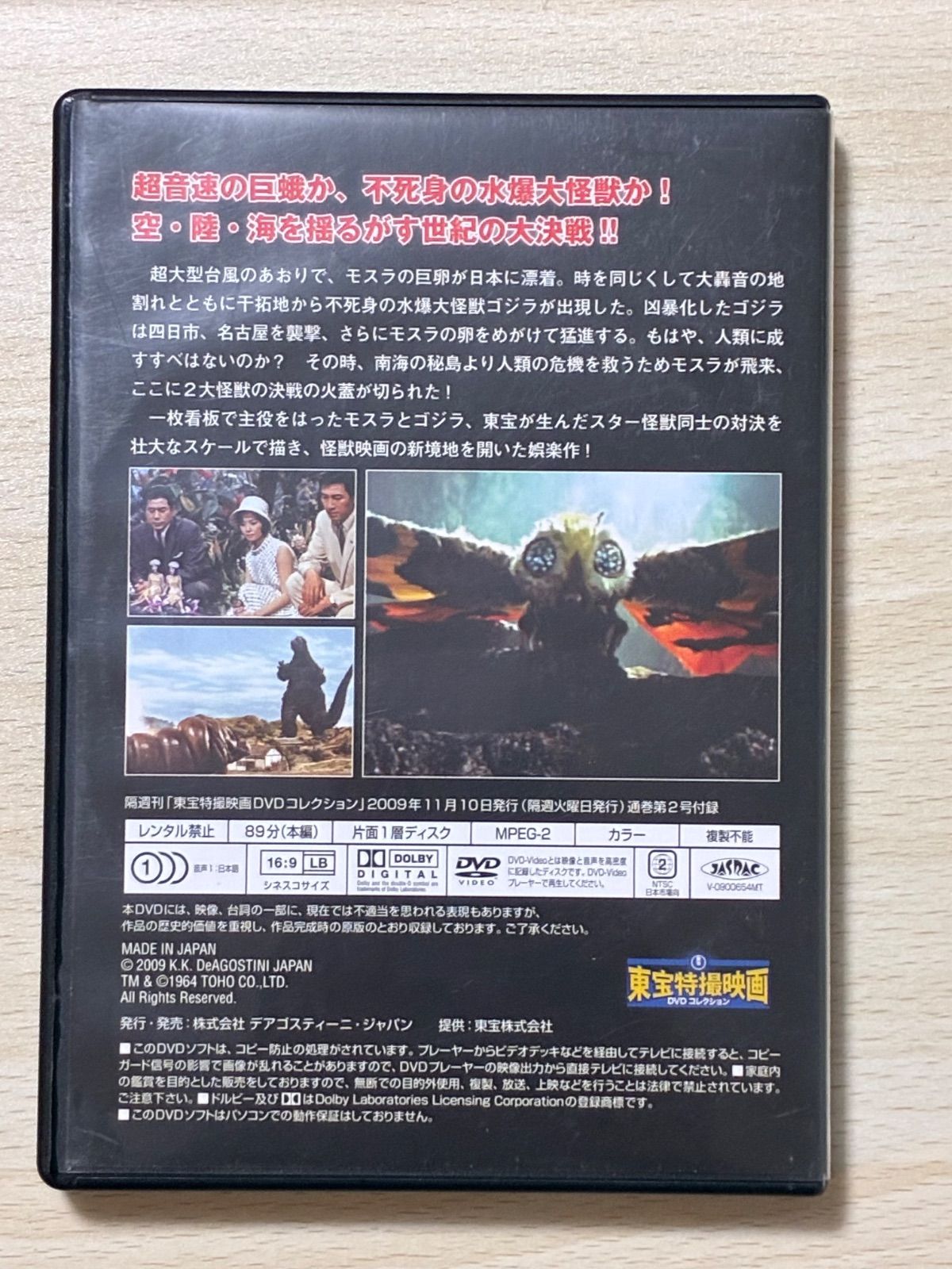 モスラ対ゴジラ（東宝特撮DVDコレクション2号 1964年） 【公式通販】