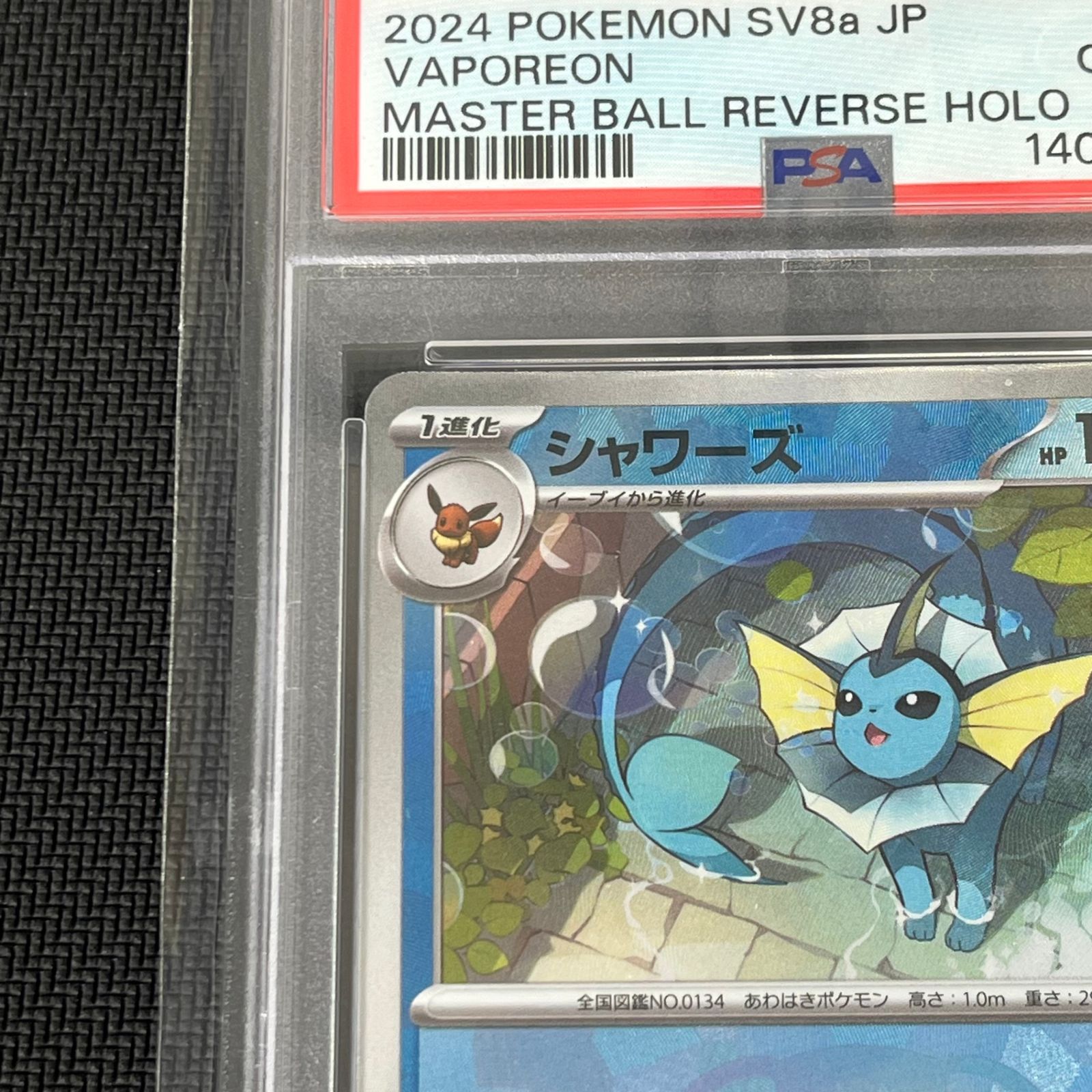 PSA10 ポケカ シャワーズ マスターボール マスボミラー 030/187/SV8A