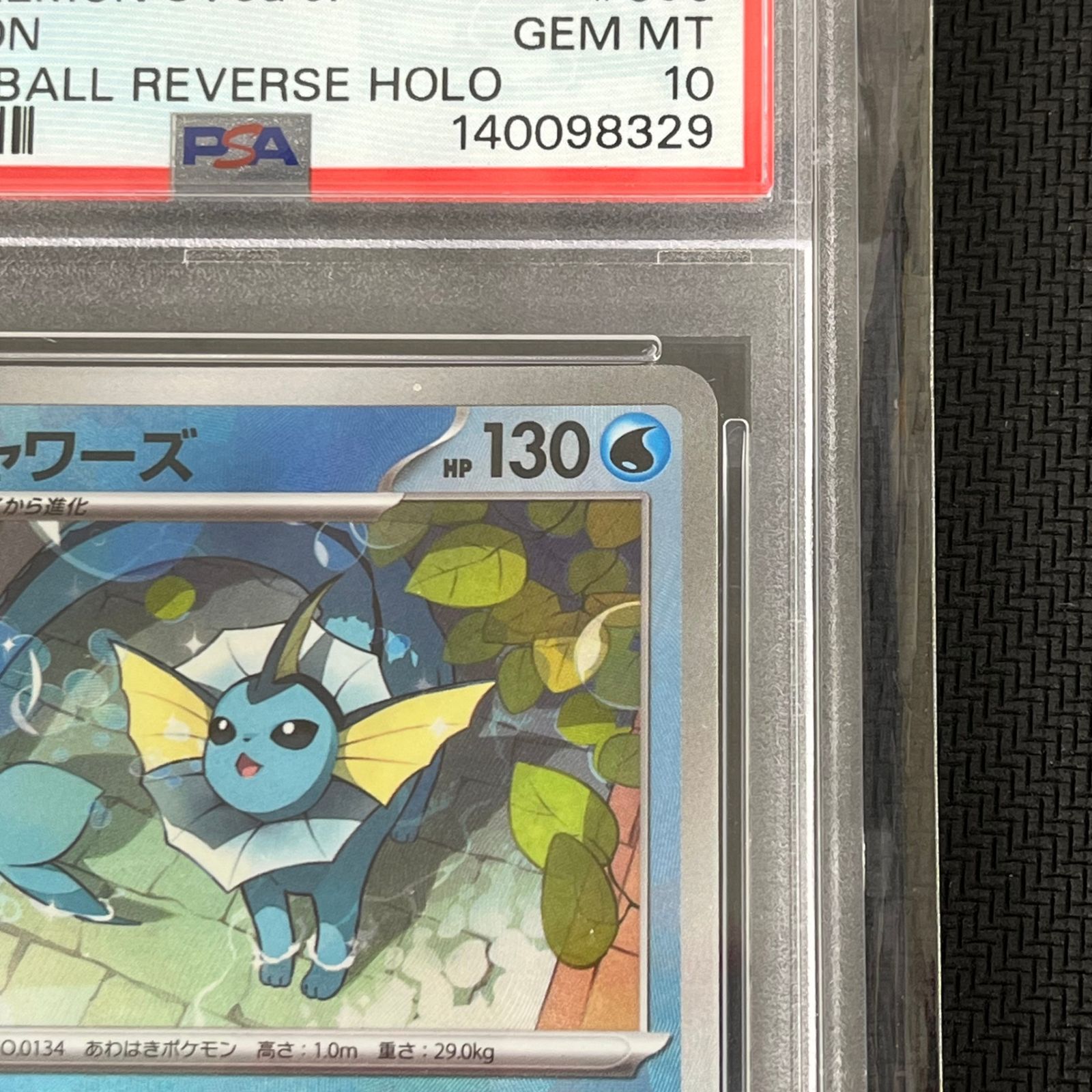 キ*ラ様 シャワーズ 187/030 マスターボールミラー PSA10 キ*ラ様 シャワーズ 187/030 マスターボールミラー PSA10 PSA10
