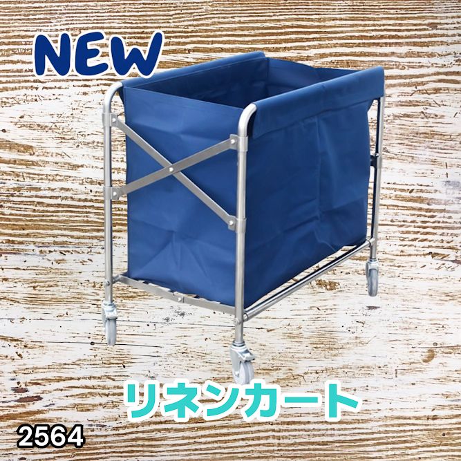 #2564 リネンカート 折りたたみ式 清掃カート 取り外し可能なバッグ付き 洗濯物用 かご 台車 負荷200kg ※北海道、沖縄本島、沖縄の離島、その他離島へは別途配送料有り
