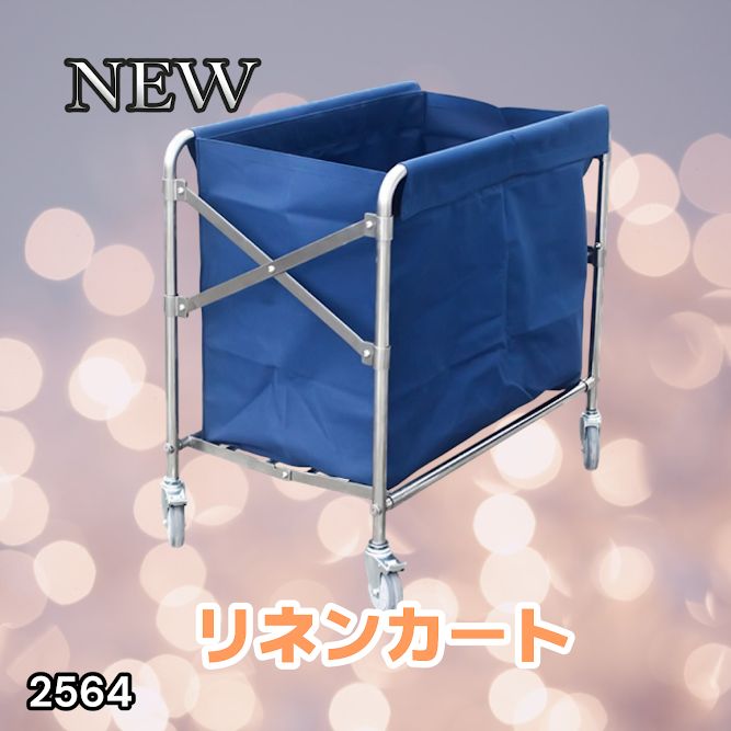 #2564 リネンカート 折りたたみ式 清掃カート 取り外し可能なバッグ付き 洗濯物用 かご 台車 負荷200kg ※北海道、沖縄本島、沖縄の離島、その他離島へは別途配送料有り