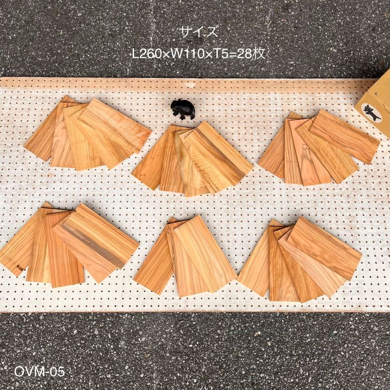 【オリーブ 28枚セット OVM-05】260×110×5 mm　一枚板 銘木 木材 端材 DIY 天然木 無垢材＜送料無料＞