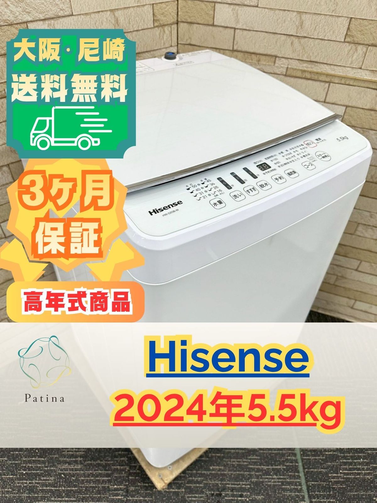 2024年製/美品】ハイセンス・全自動洗濯機5.5kg・エリア内配送設置