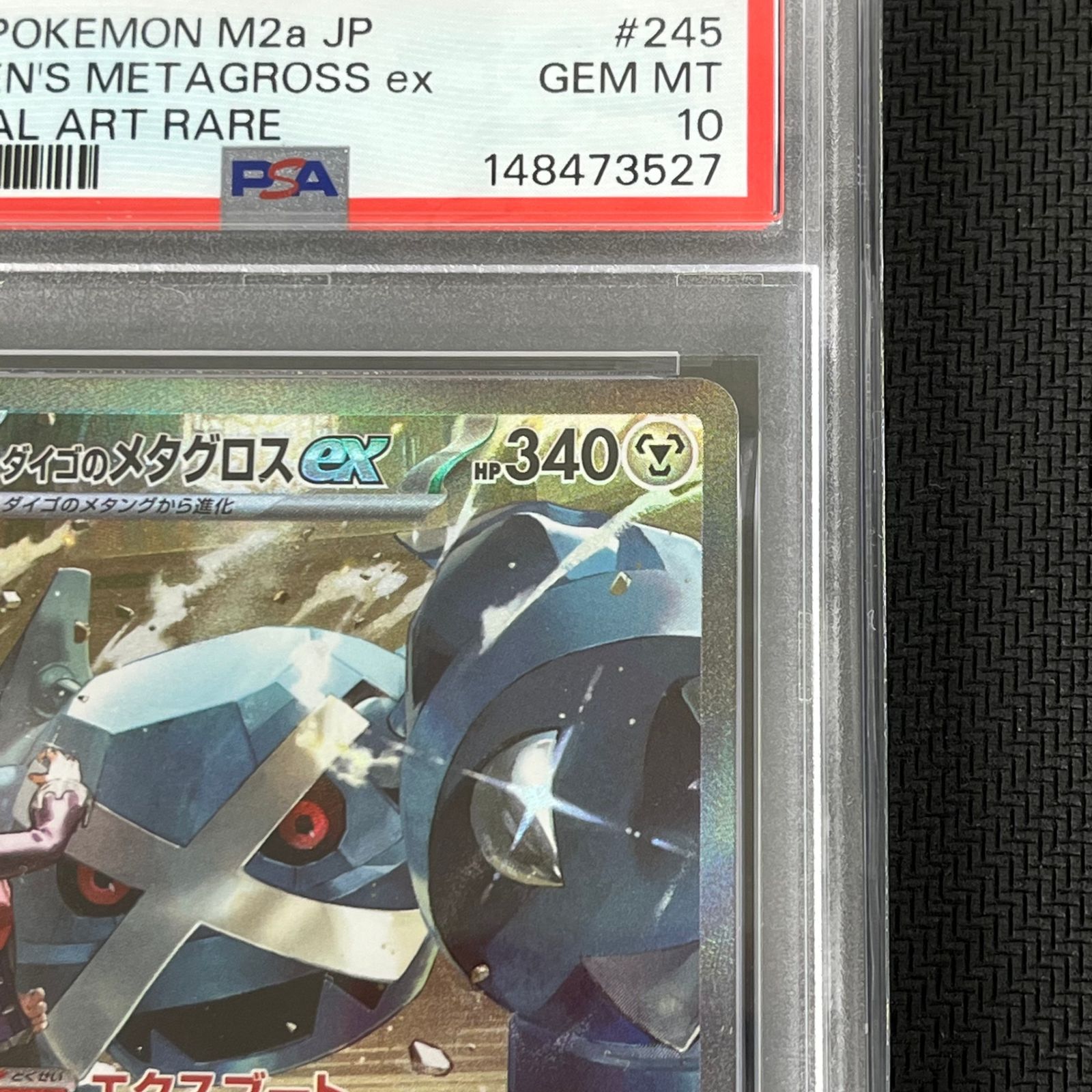 PSA10 ポケカ ダイゴのメタグロスex SAR 245/193 MEGAドリームex