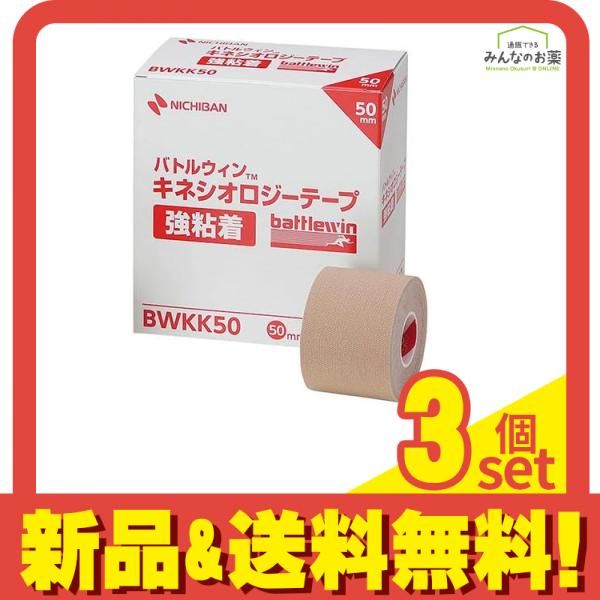 バトルウィン キネシオロジーテープ強粘着 50mm×4.5m 6巻入 (BWKK50) 3個セット まとめ売り
