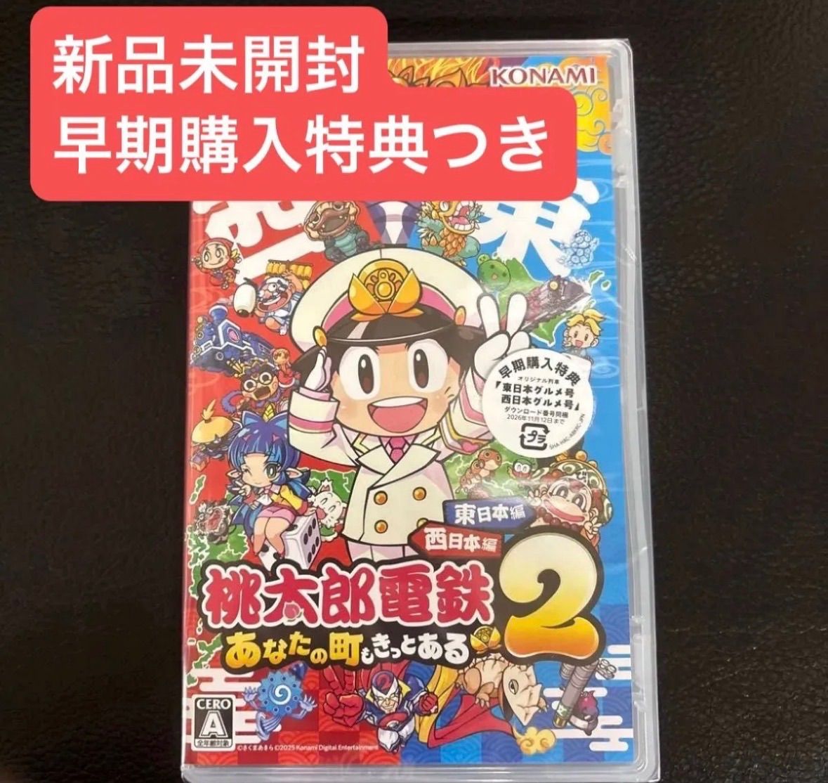 新品未開封☆Switch 桃太郎電鉄2 〜あなたの町もきっとある〜 東日本 