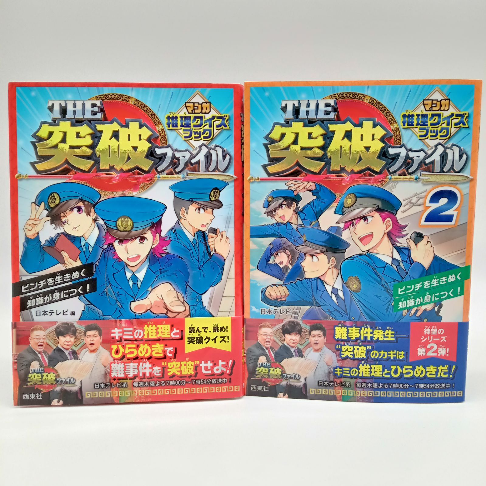 2冊セット】THE突破ファイル マンガ推理クイズブック - メルカリ