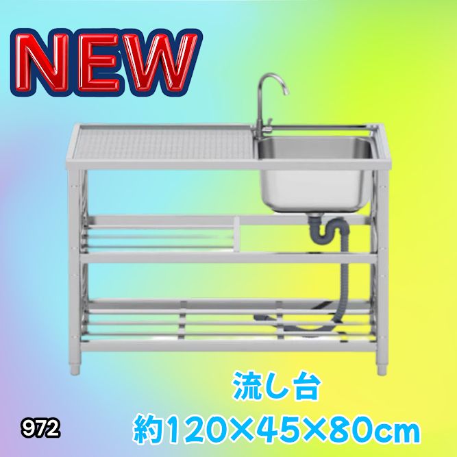 #972 ステンレス製 流し台 2段 作業台付き 約幅120×奥行45×高さ80cm ステンレス製で丈夫で長持ち 必要な付属品が全てセット A120 ※一部地域離島別途配送料有