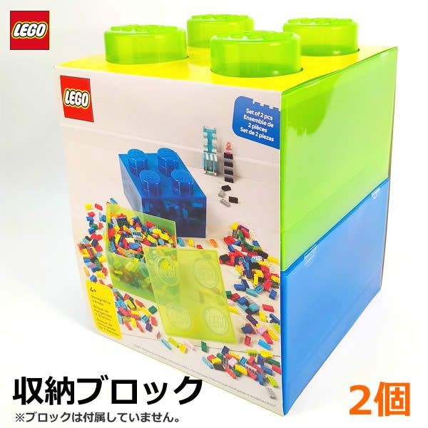 LEGO レゴ 収納ブロック 2個 グリーン ブルー 収納ボックス 収納ケース 