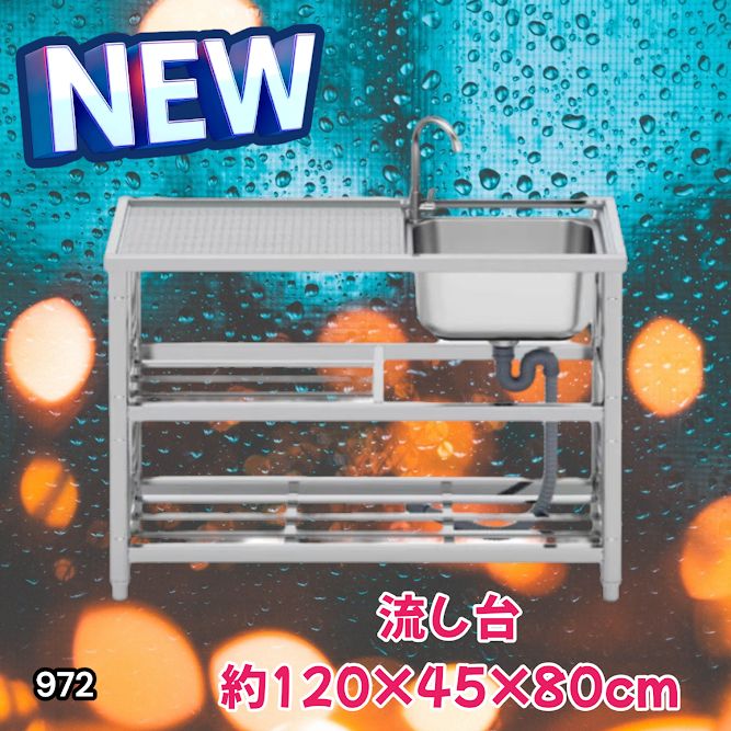 #972 ステンレス製 流し台 2段 作業台付き 約幅120×奥行45×高さ80cm ステンレス製で丈夫で長持ち 必要な付属品が全てセット A120 ※一部地域離島別途配送料有