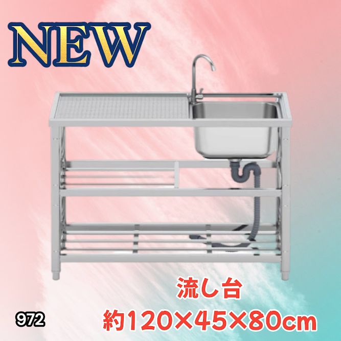 #972 ステンレス製 流し台 2段 作業台付き 約幅120×奥行45×高さ80cm ステンレス製で丈夫で長持ち 必要な付属品が全てセット A120 ※一部地域離島別途配送料有