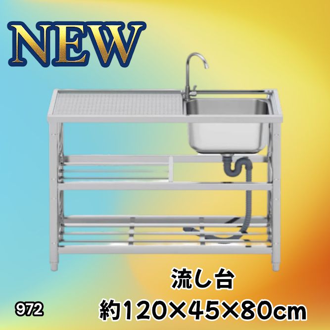 #972 ステンレス製 流し台 2段 作業台付き 約幅120×奥行45×高さ80cm ステンレス製で丈夫で長持ち 必要な付属品が全てセット A120 ※一部地域離島別途配送料有