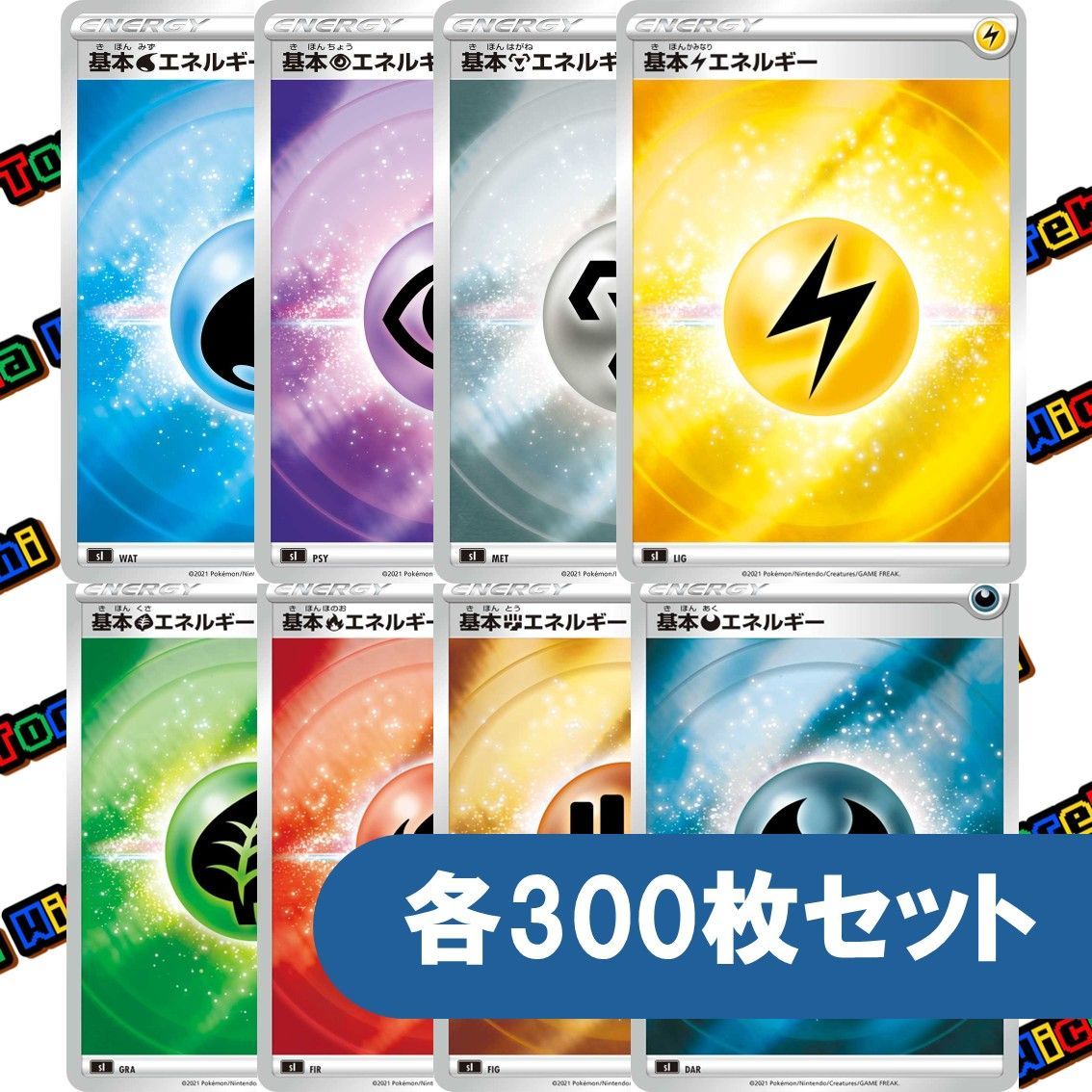 ポケモンカード 基本エネルギー ミラー 各約300枚 合計約2400枚セット