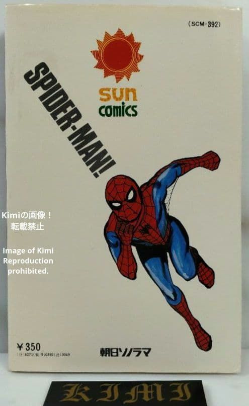 初版 スパイダーマン 3 コミック 1976 Showa 51 池上 遼一 サン 