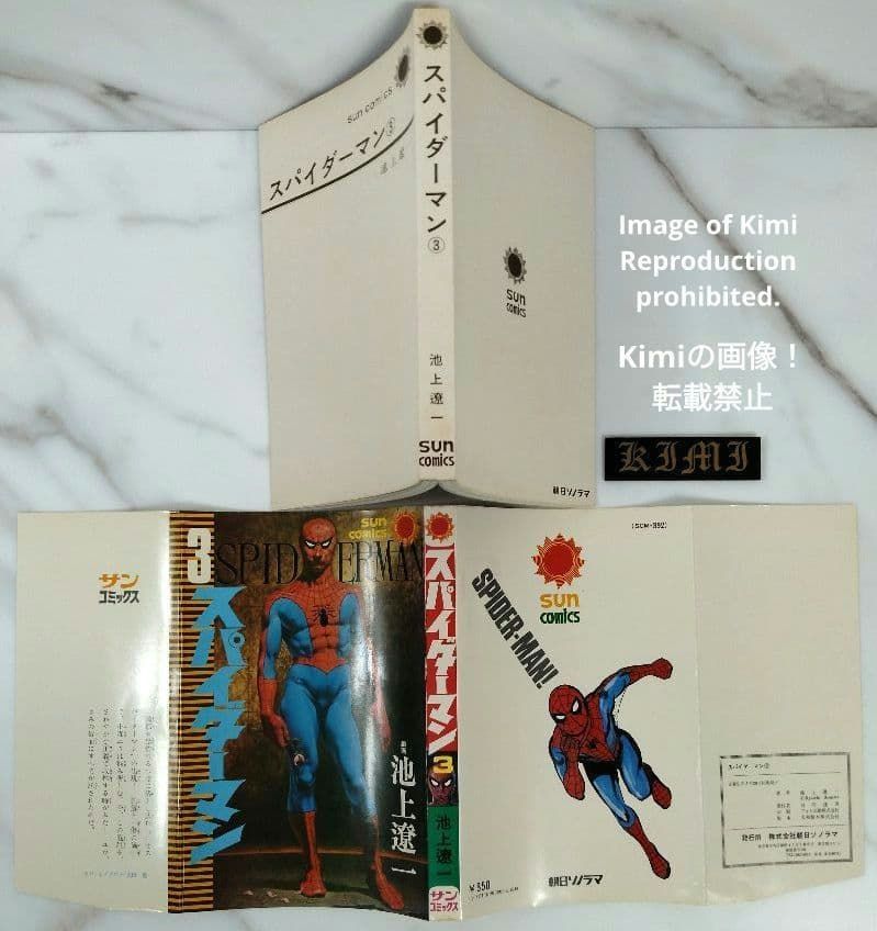 初版 スパイダーマン 3 コミック 1976 Showa 51 池上 遼一 サン