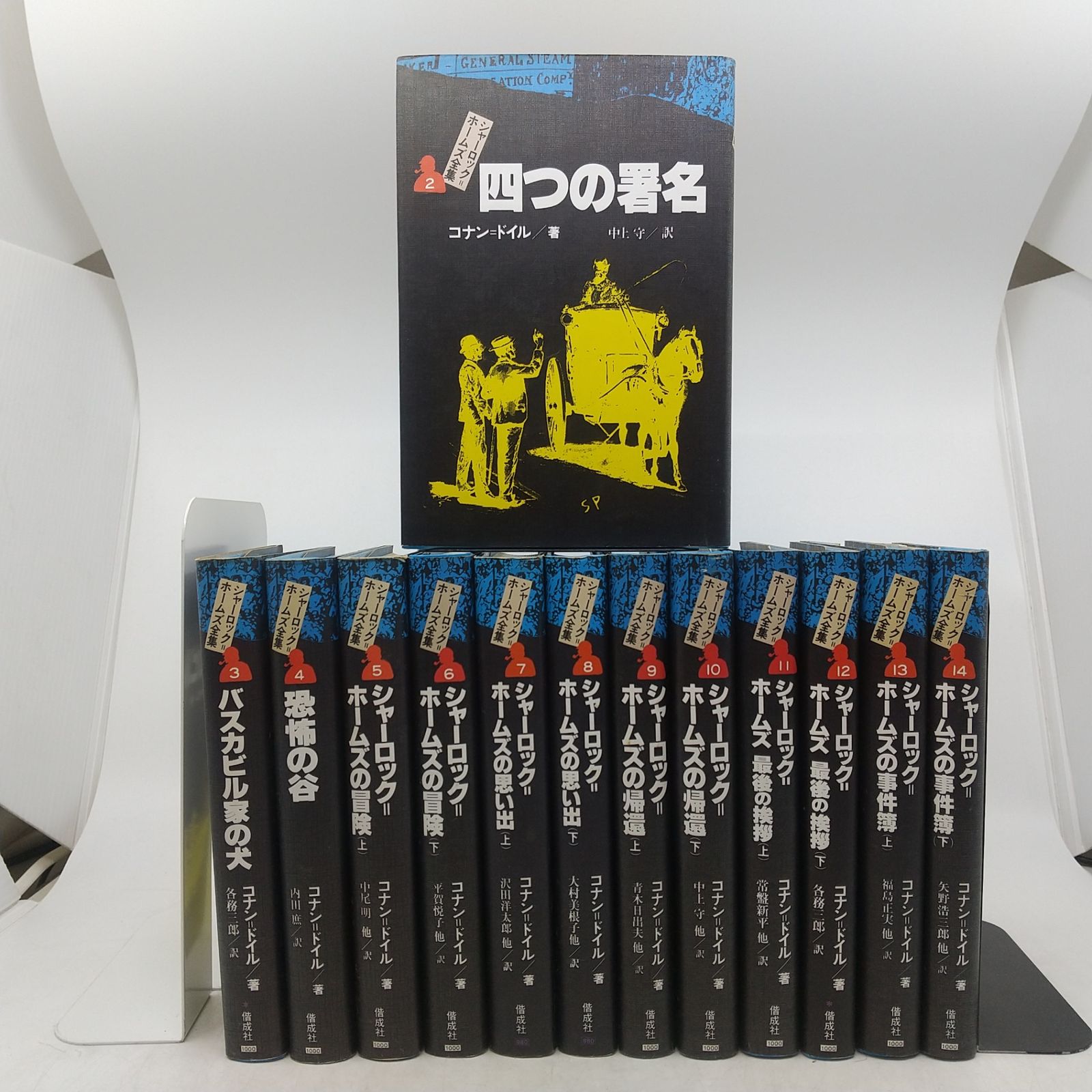 13冊セット】シャーロック=ホームズ全集 2~14巻セット 1巻欠品 1993年