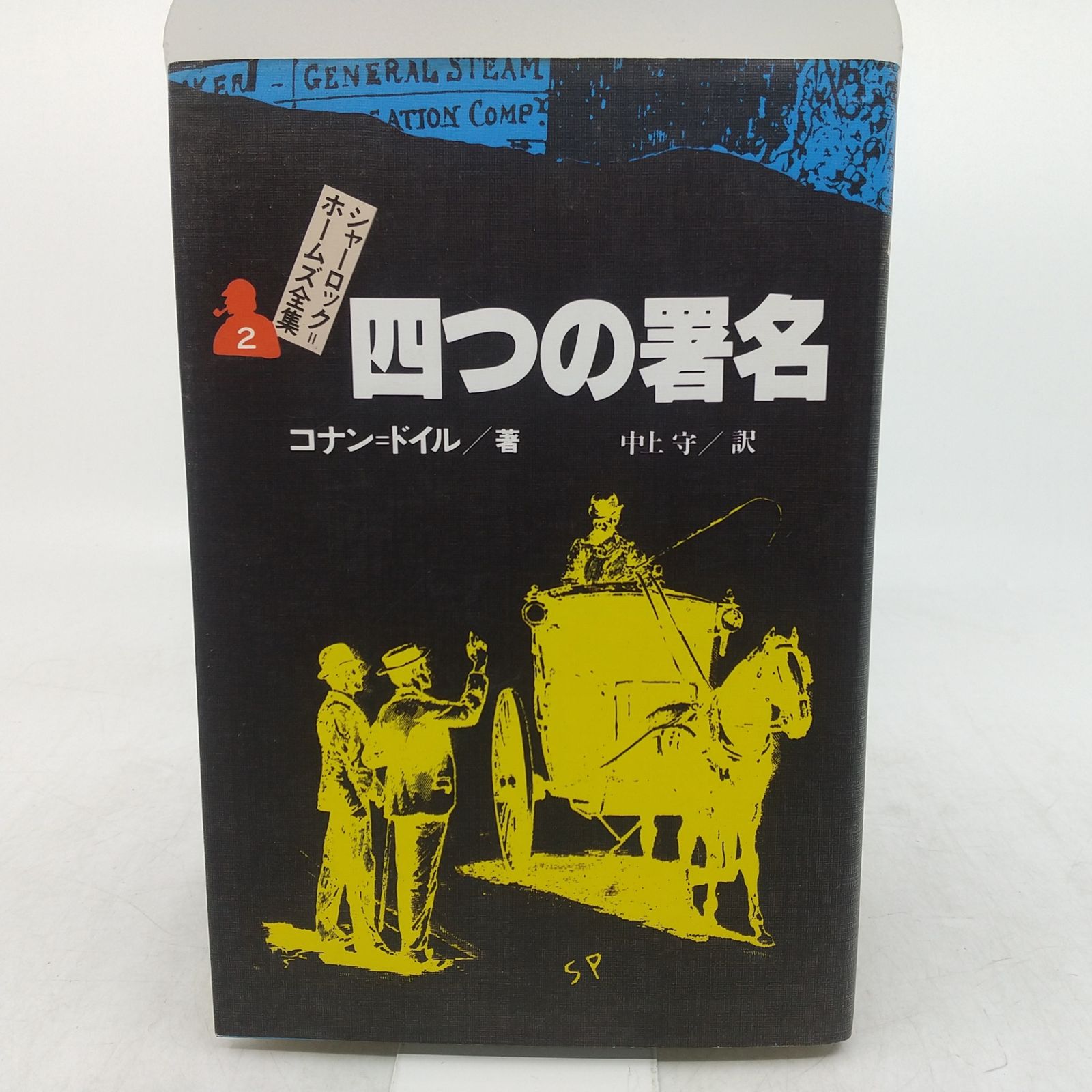 13冊セット】シャーロック=ホームズ全集 2~14巻セット 1巻欠品 1993年
