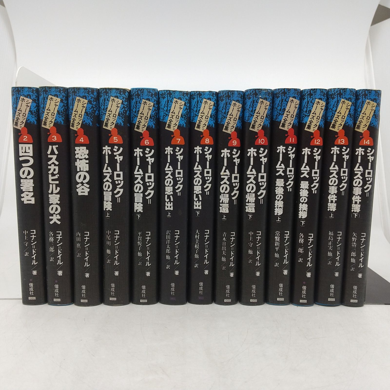13冊セット】シャーロック=ホームズ全集 2~14巻セット 1巻欠品 1993年