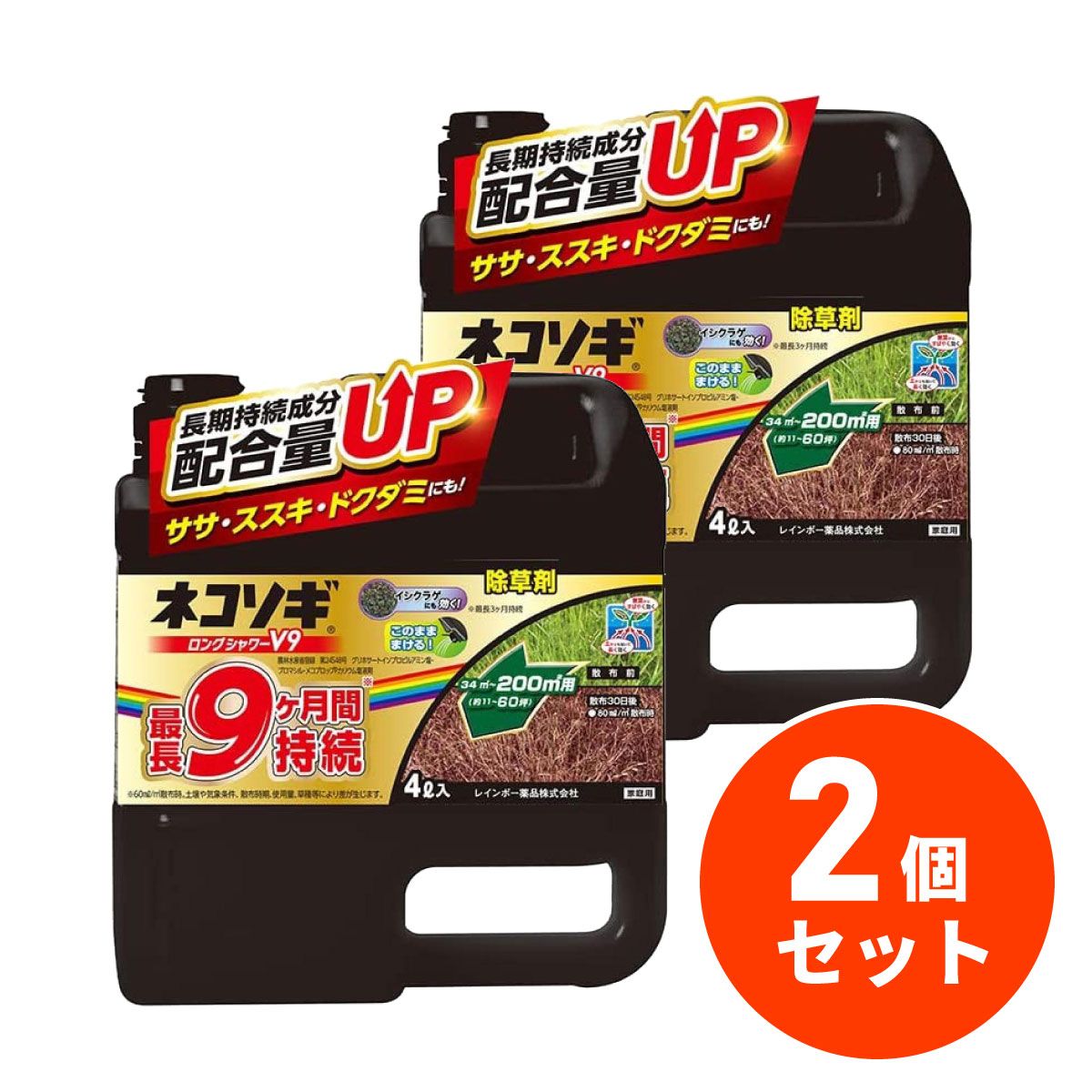 【まとめ買い】【在庫有・即納】ネコソギロングシャワーV9 4L×2個 レインボー薬品 最長9ヶ月持続 笹 すすき ドクダミ 非農耕地用 液体 除草剤 除草 雑草