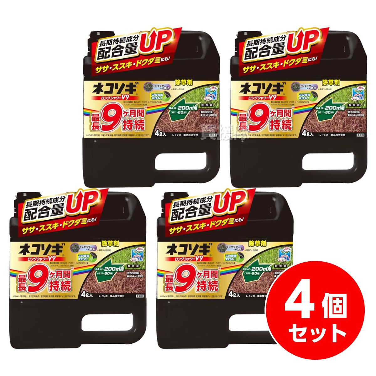 【まとめ買い】【在庫有・即納】ネコソギロングシャワーV9 4L×4個 レインボー薬品 最長9ヶ月持続 笹 すすき ドクダミ 非農耕地用 液体 除草剤 除草 雑草