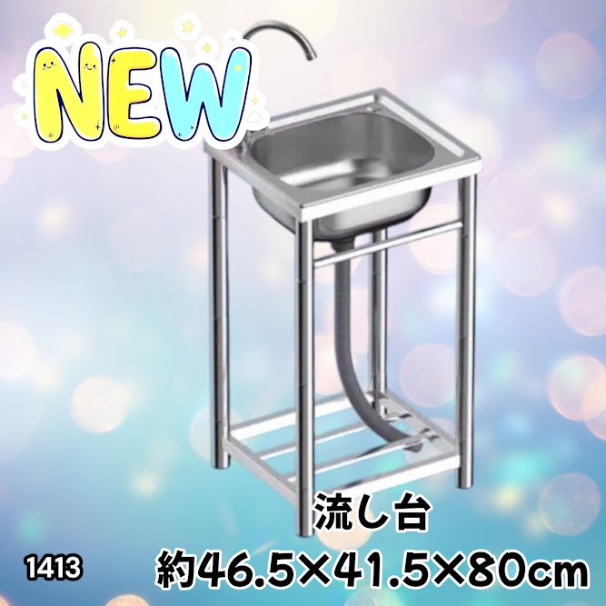 #1413 ステンレス製 厚みプラス 流し台 サイズ幅46.5×奥行41.5×高さ80cm 深型シンク 蛇口付き 丈夫で長持ち 豊富な付属品 便利なタオル掛け S43 ※一部地域離島別途配送料有