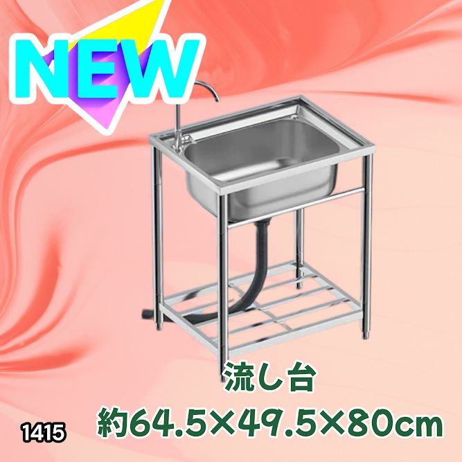 #1415 ステンレス製 厚みプラス 流し台 サイズ幅64.5×奥行き49.5×高さ80cm 深型シンク 蛇口付き 丈夫で長持ち 豊富な付属品 便利なタオル掛け S61 ※一部地域離島別途配送料有