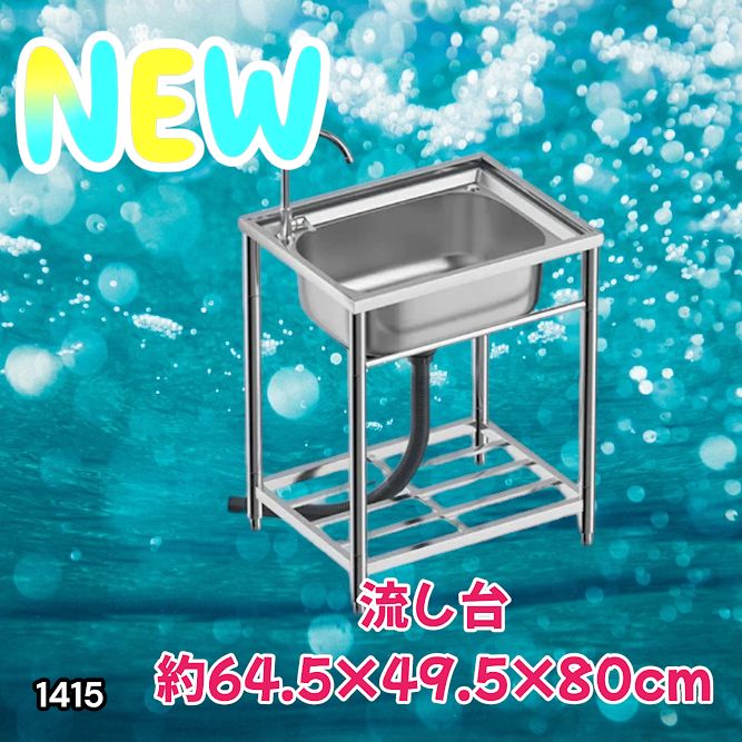 #1415 ステンレス製 厚みプラス 流し台 サイズ幅64.5×奥行き49.5×高さ80cm 深型シンク 蛇口付き 丈夫で長持ち 豊富な付属品 便利なタオル掛け S61 ※一部地域離島別途配送料有