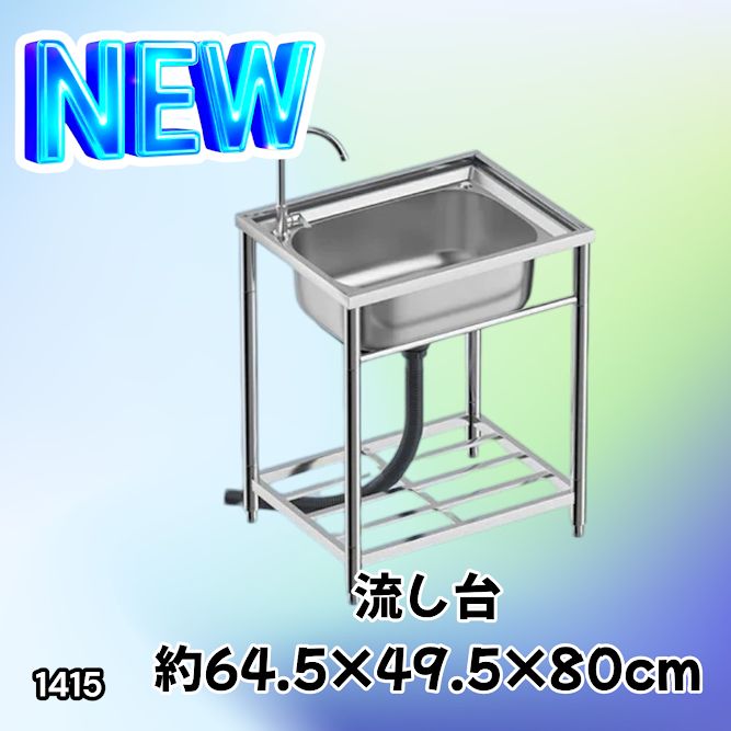#1415 ステンレス製 厚みプラス 流し台 サイズ幅64.5×奥行き49.5×高さ80cm 深型シンク 蛇口付き 丈夫で長持ち 豊富な付属品 便利なタオル掛け S61 ※一部地域離島別途配送料有