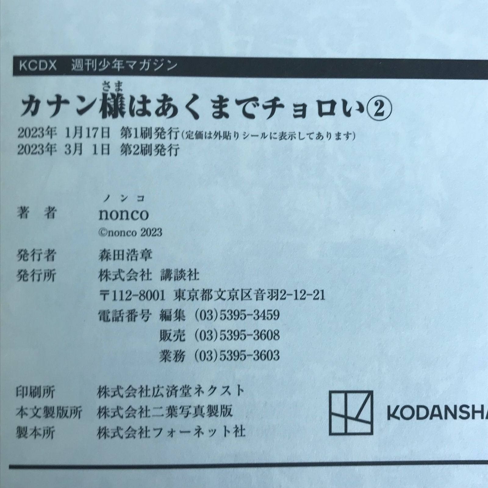 カナン様はあくまでチョロい 2巻/【作者】nonco/GF-0226034233-YP