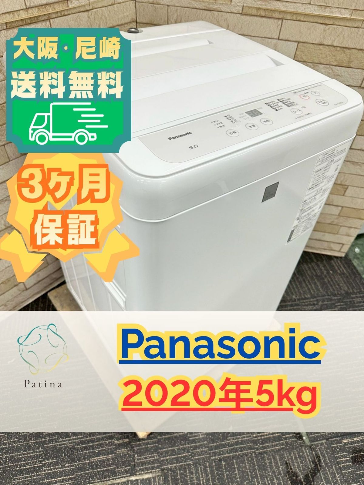 大阪送料無料☆3か月保障付き☆洗濯機☆パナソニック☆5kg☆2020年☆NA