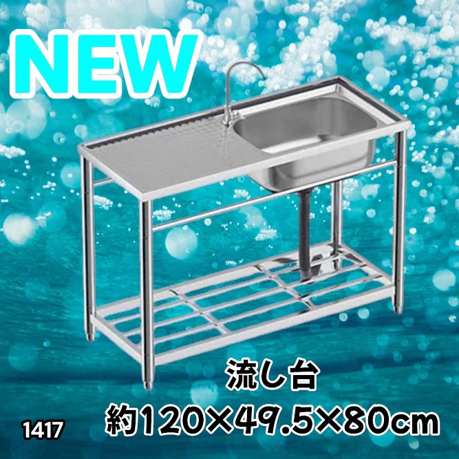 #1417 ステンレス製 厚みプラス 流し台 サイズ幅120×奥行き49.5×高さ80cm 深型シンク 蛇口付き 丈夫で長持ち 豊富な付属品 便利なタオル掛け S120 ※一部地域離島別途配送料有