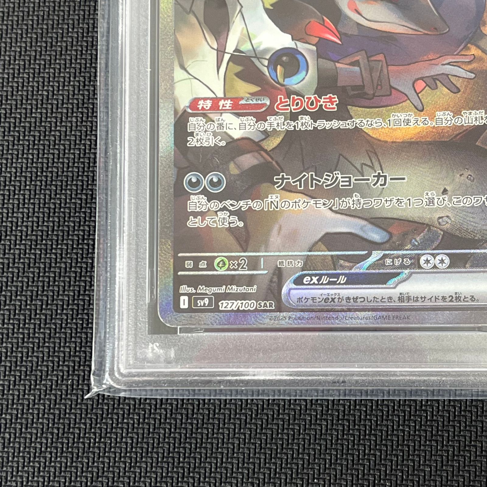 PSA10 ポケカ Nのゾロアークex SAR 127/100/SV9/B バトルパートナーズ 