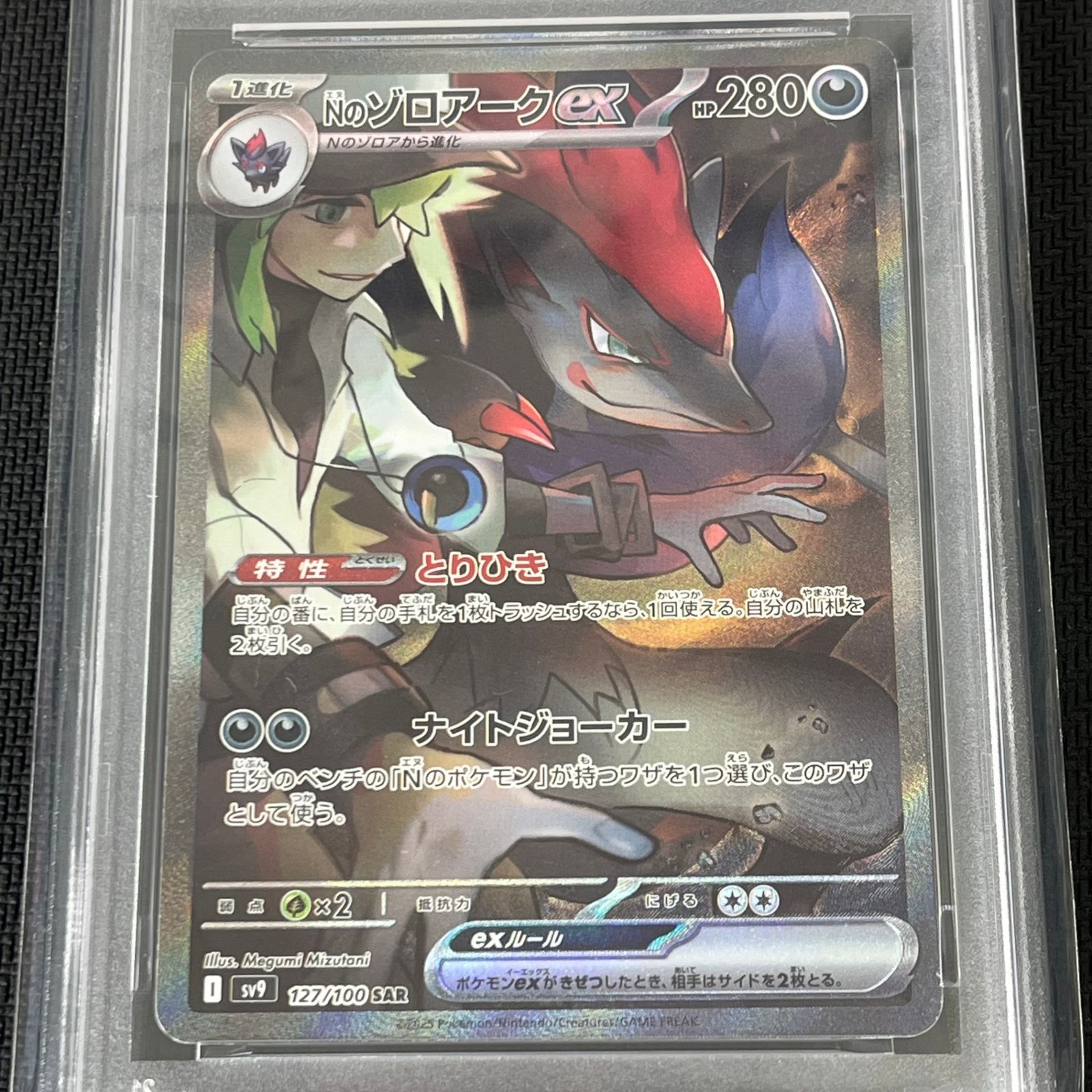 PSA10 ポケカ Nのゾロアークex SAR 127/100/SV9/B バトルパートナーズ