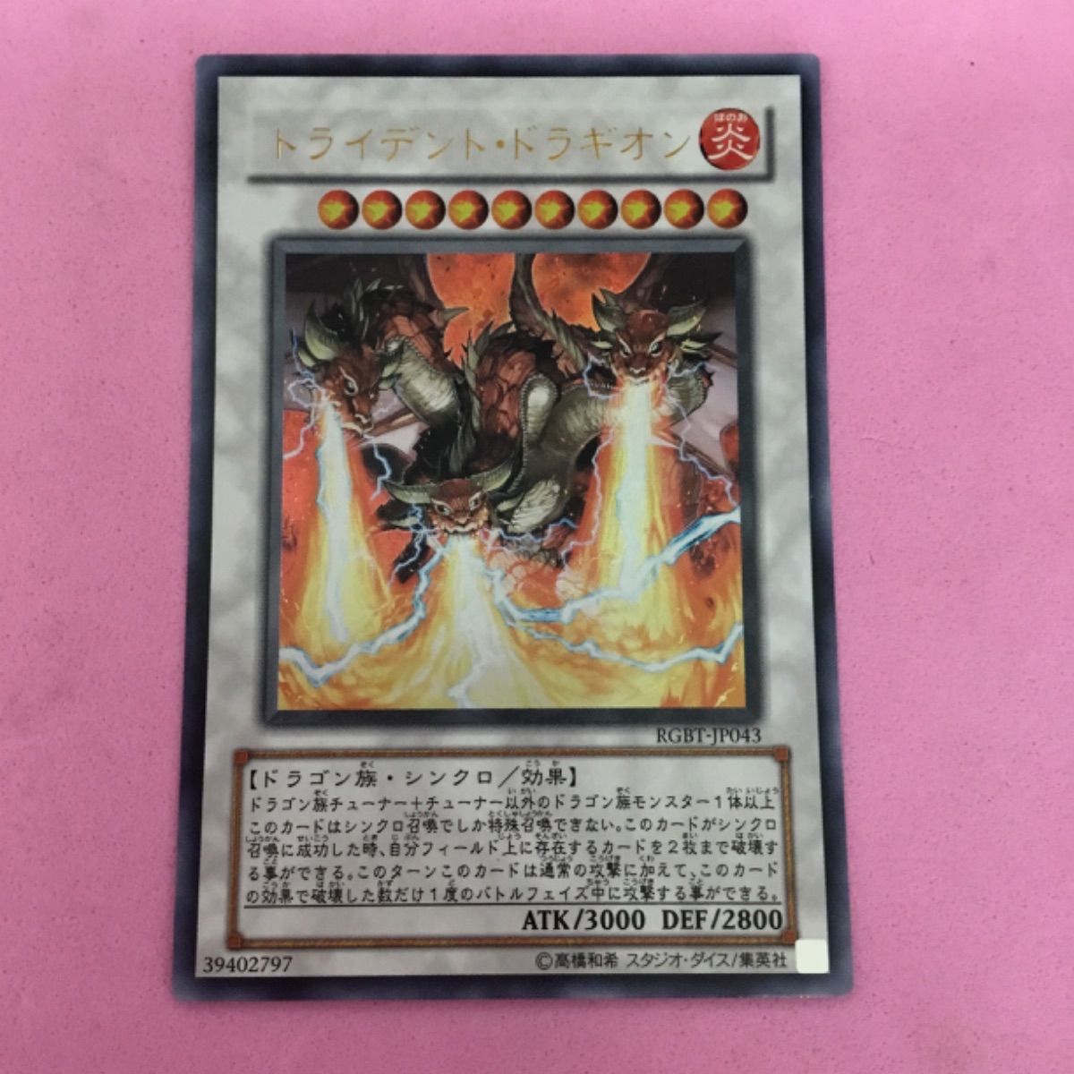 遊戯王 トライデントドラギオン　RGBT-AE043 1st ウルトラ　韓亜版 遊戯王 トライデント・ドラギオン ウルトラレア - メルカリ