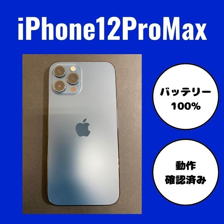 iPhone12 ProMax 128GB SIMフリー バッテリー100% パシフィックブルー