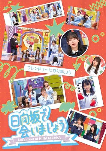 【Blu-ray】【新品】 日向坂で会いましょう フレンドリーになりましょうBlu-ray 日向坂46 佐賀