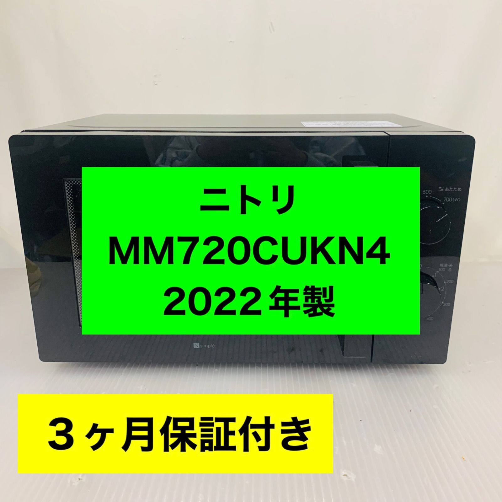4r77.ニトリ 西日本用電子レンジ MM720CUKN4 2022年製 - メルカリ