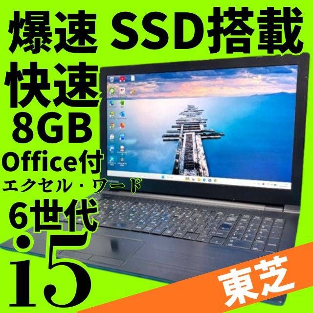 新生活応援価格♪【Office付】東芝✨6世代爆速i5✨Windows11ノートパソコン★爆速SSD＆メモリ8GB★DVD★エクセル・ワード