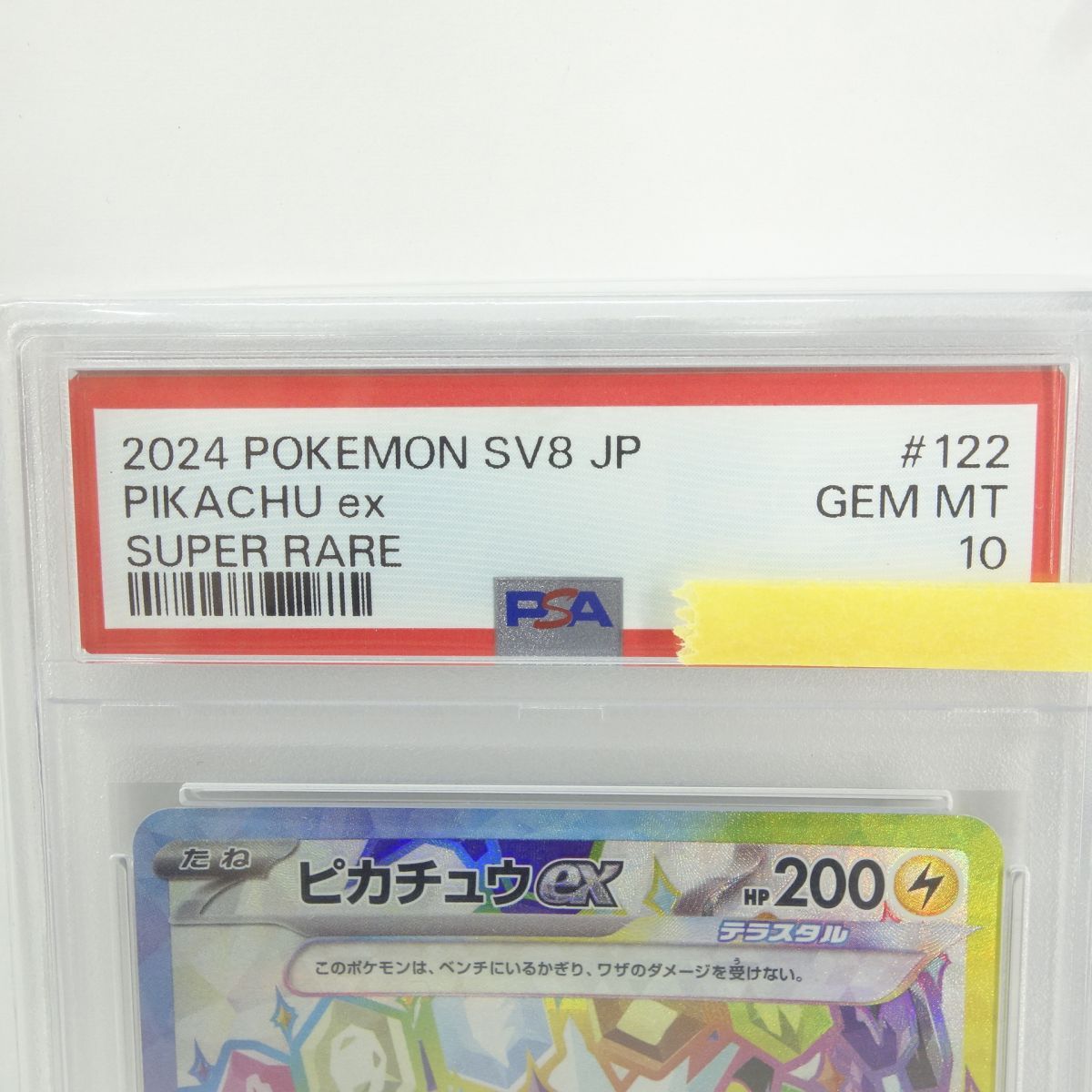 PSA10】ポケモンカード ピカチュウex SV8 122/106 SR 鑑定品 - メルカリ