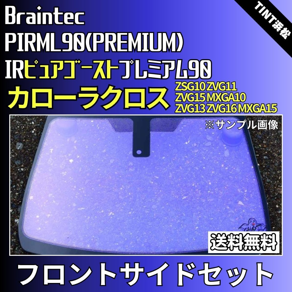 カーフィルム カット済み フロントサイド4面セット カローラクロス ZSG10 ZVG11 ZVG15 MXGA10(ハイブリッド ZVG13 ZVG16 MXGA15) ゴーストフィルム IRピュアゴーストプレミアム90 ブレインテック