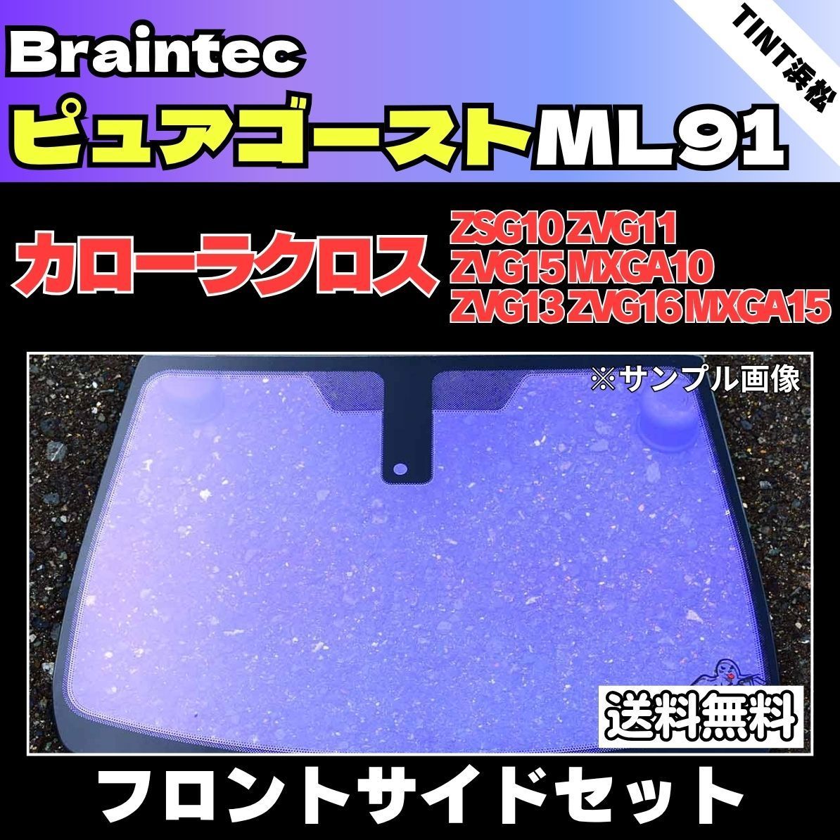 カーフィルム カット済み フロントサイド4面セット カローラクロス ZSG10 ZVG11 ZVG15 MXGA10(ハイブリッド ZVG13 ZVG16 MXGA15) ゴーストフィルム ピュアゴーストML91 ブレインテック